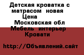 Детская кроватка с  матрасом (новая) › Цена ­ 5 000 - Московская обл. Мебель, интерьер » Кровати   